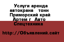 Услуги аренда автокрана 5 тонн - Приморский край, Артем г. Авто » Спецтехника   